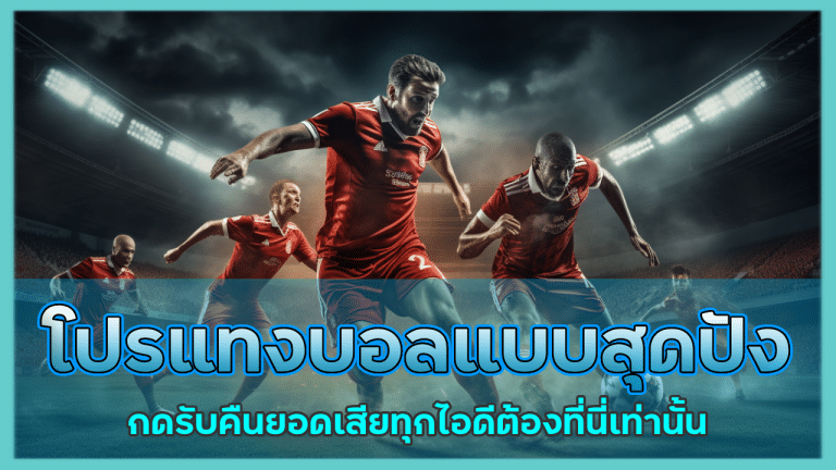 gamemun โปรแทงบอล