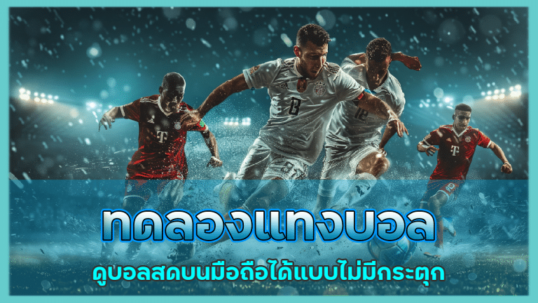 ทดลองแทงบอล MOVEWINBET