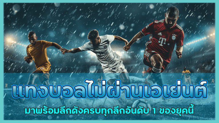 VRBET แทงบอลไม่ผ่านเอเย่นต์