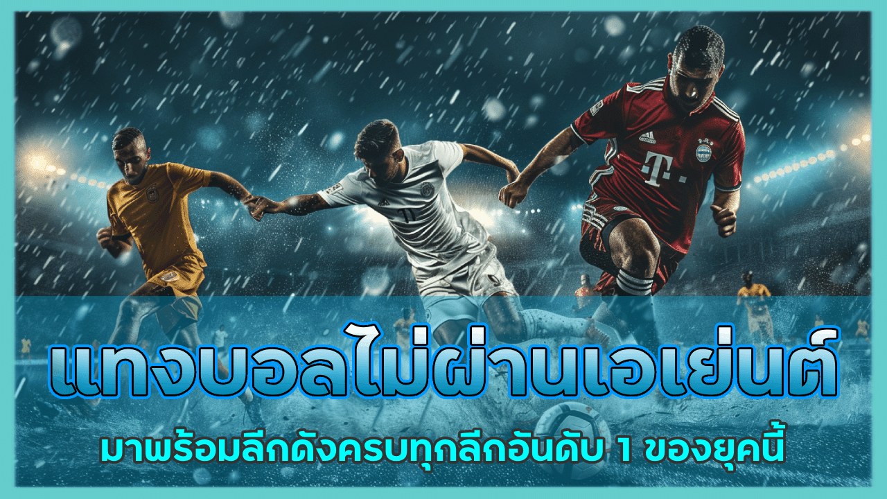 VRBET แทงบอลไม่ผ่านเอเย่นต์