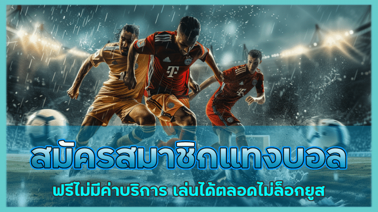 สมัครสมาชิกเกมแทงบอล ajmozone