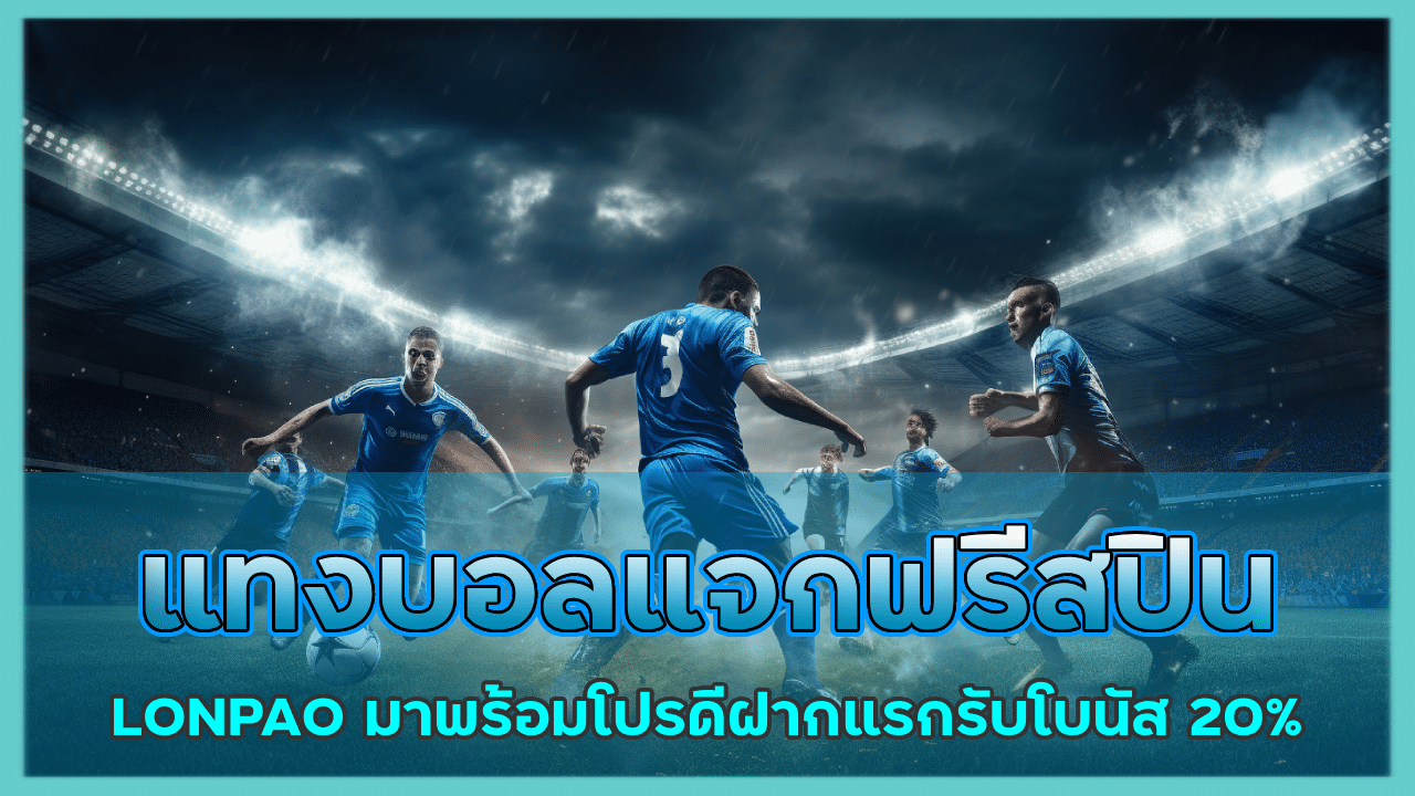 แทงบอลแจกฟรีสปิน LONPAO