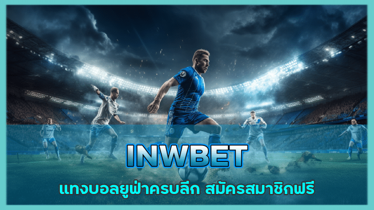 INWBET แทงบอลยูฟ่า